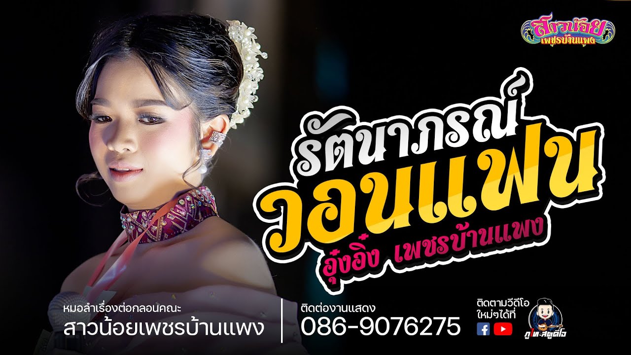 ลำซิ่ง ลำย่าว I รัตนาภรณ์วอนแฟน - อุ๋งอิ๋ง สาวน้อยเพชรบ้านแพง : แสดงบ้านหนองบัวสันตุ อ.ยางสีสุราช
