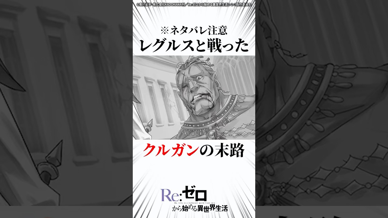 レグルスと戦ったクルガンの末路 #リゼロ