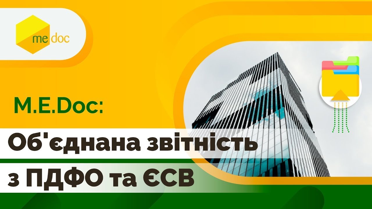 Об'єднана звітність з ПДФО та ЄСВ у M.E.Doc