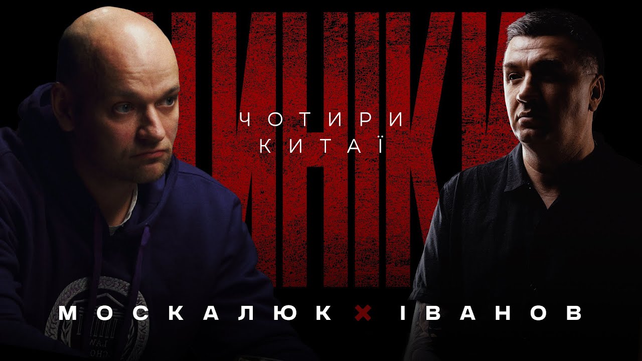 ЧОТИРИ КИТАЇ. Розмова про «китайський світ»