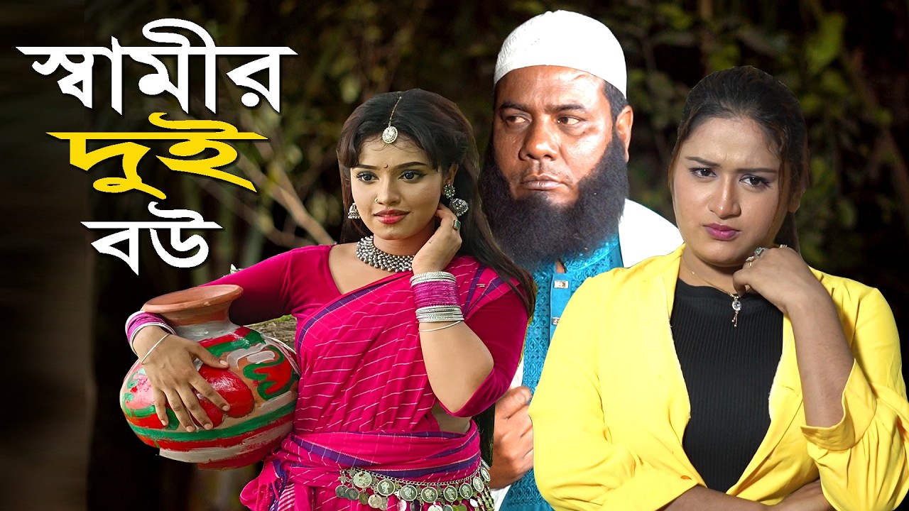 স্বামীর দুই বউ l Bangla New Natok l Mithila Express