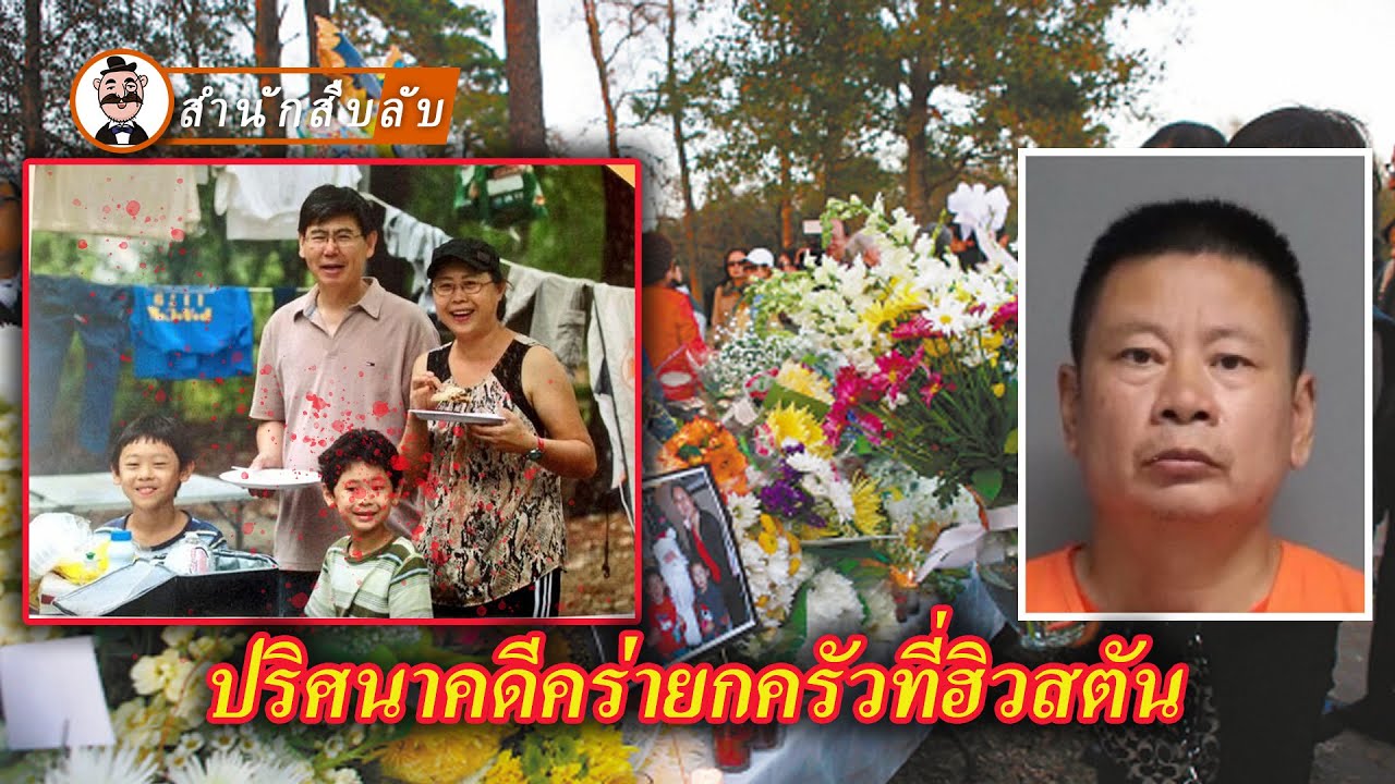 คดีคร่ายกครัวสี่ชีวิต ผู้ต้องหาเลือดเย็นกลับเป็นคนมีการศึกษาสูง