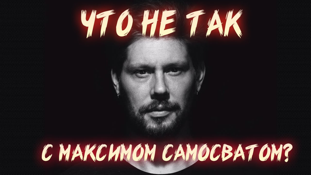 БЕССИЛИЕ ØMEN  МАКСИМА САМОСВАТА