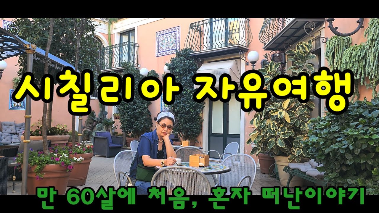 🇮🇹 만 60살(환갑)에 나홀로 시칠리아로 자유여행 갔어요 / 이스탄불경유 /  1.카타니아편