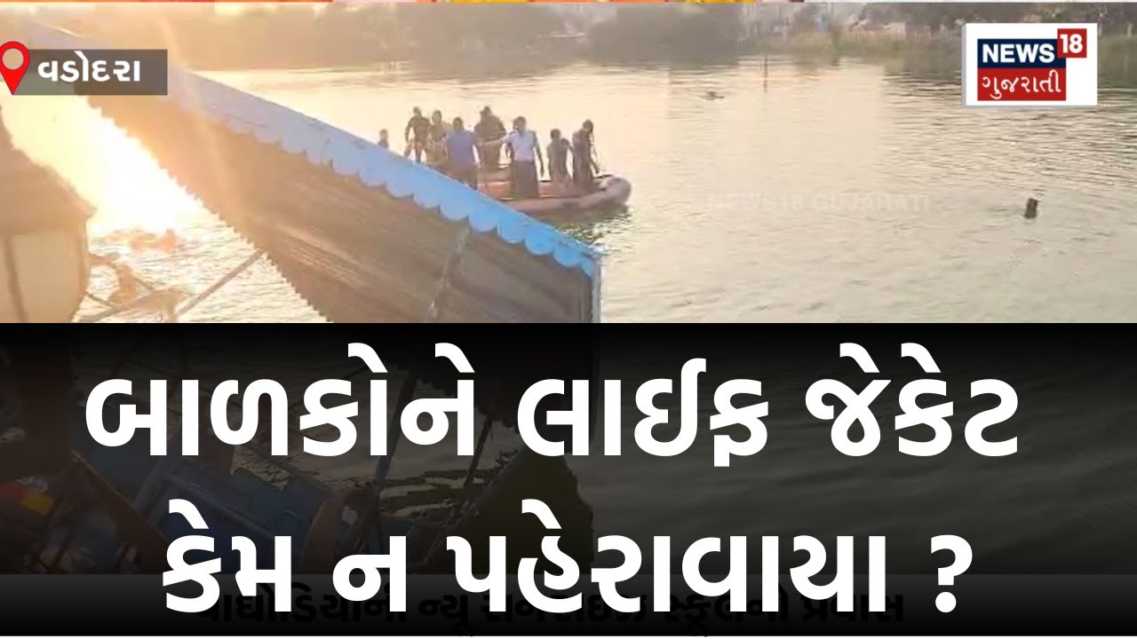 Vadodara માં કોના પાપે ડૂબી ગયાં 12 બાળકો ? Vadodara Boat Accident | Gujarat Breaking News | N18V