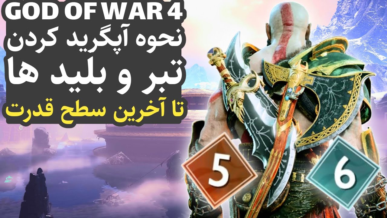 گاد آف وار 4 : نحوه آپگرید کردن تبر و بلید ها تا آخرین سطح قدرت
