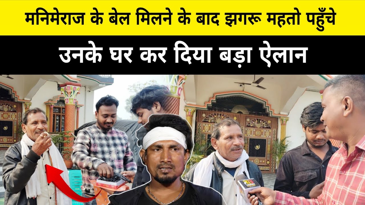 गांव में जश्न,मनिमेराज को बेल मिलने के बाद उनके घर पहुंचे झगरू महतो।
