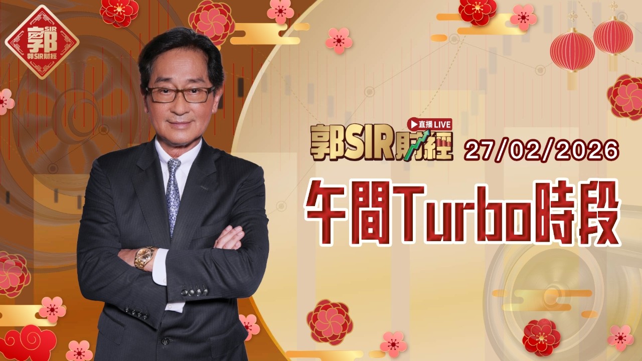 【郭Sir財經 直播】2026-02-27 直播即將開始︱午間TURBO時段︱郭思治︱廣東話