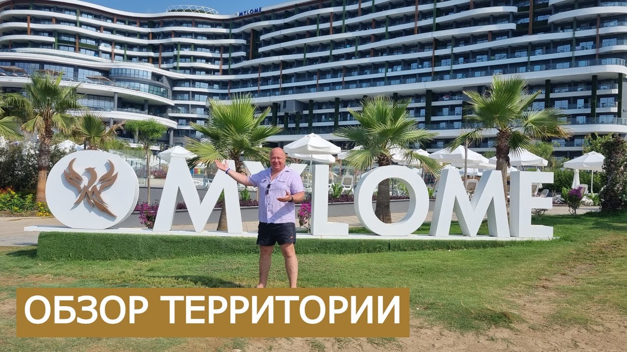 ТУРЦИЯ /MYLOME LUXURY HOTEL & RESORT Аланья/ОБЗОР ТЕРРИТОРИИ И ПЛЯЖА
