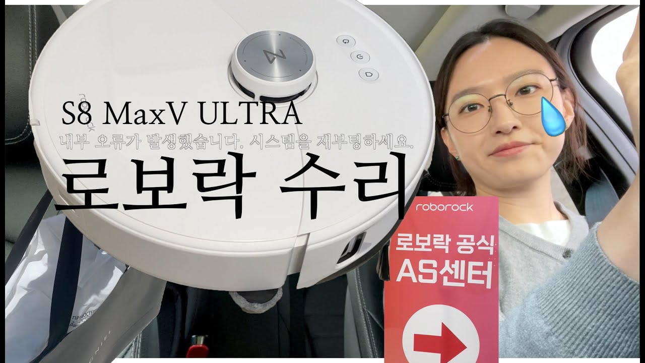 몰랐지.. 신상 로봇청소기 구매한지 2주만에 수리 받을줄.. #로보락 #S8MaxVUltra #수리