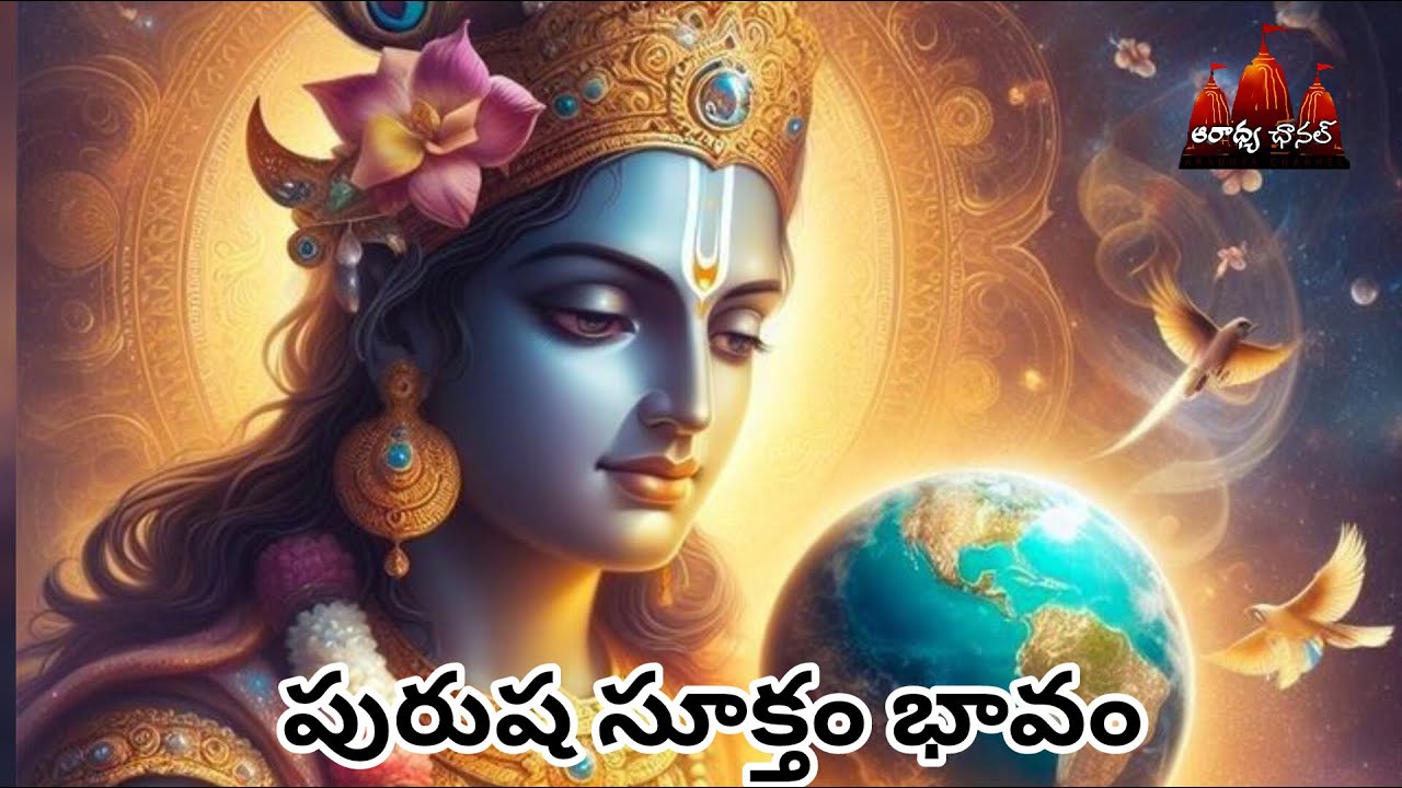 పురుష సూక్తం అర్థము (భావం) Purusha Suktham Meaning #lordvishnu #telugubhakti #vishnumantra #telugu