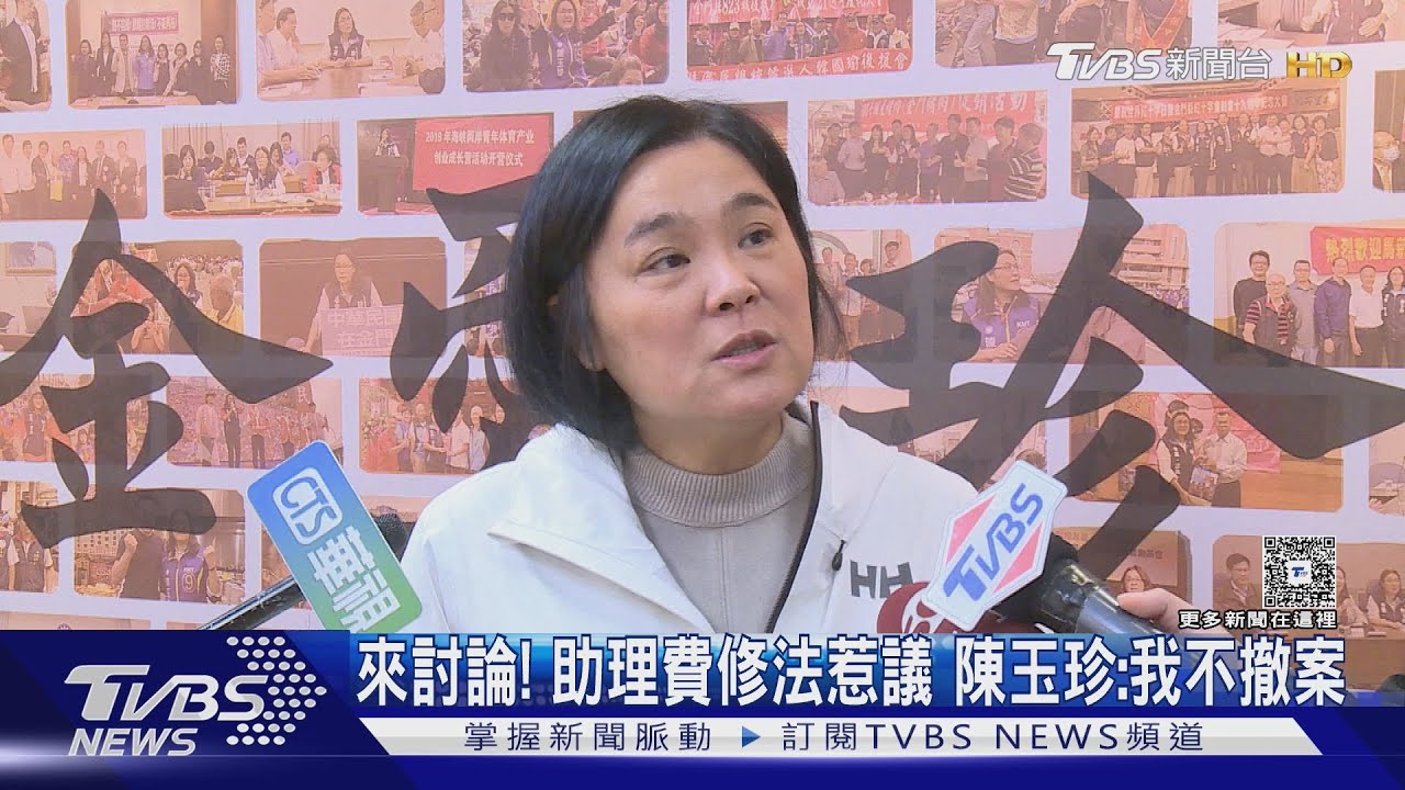 來討論! 助理費修法惹議 陳玉珍:我不撤案｜TVBS新聞 