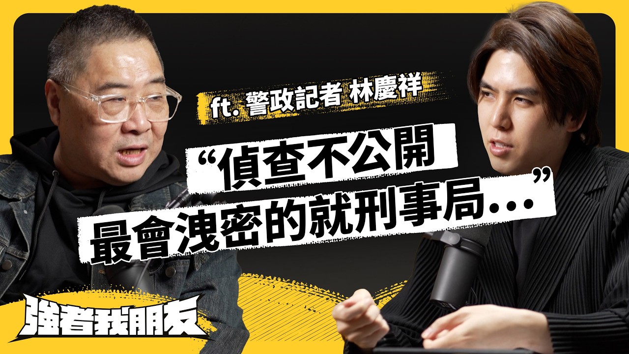 警政記者為何都知道案件內幕？跟警察、黑道稱兄道弟，卻被威脅砍手？！ ft. 警政記者林慶祥《強者我朋友》EP 178｜志祺七七