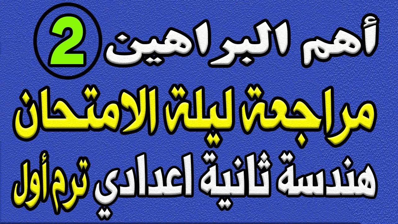 اهم البراهين | مراجعة ليلة الامتحان هندسة ثانية اعدادي ترم اول | الجزء الثالث