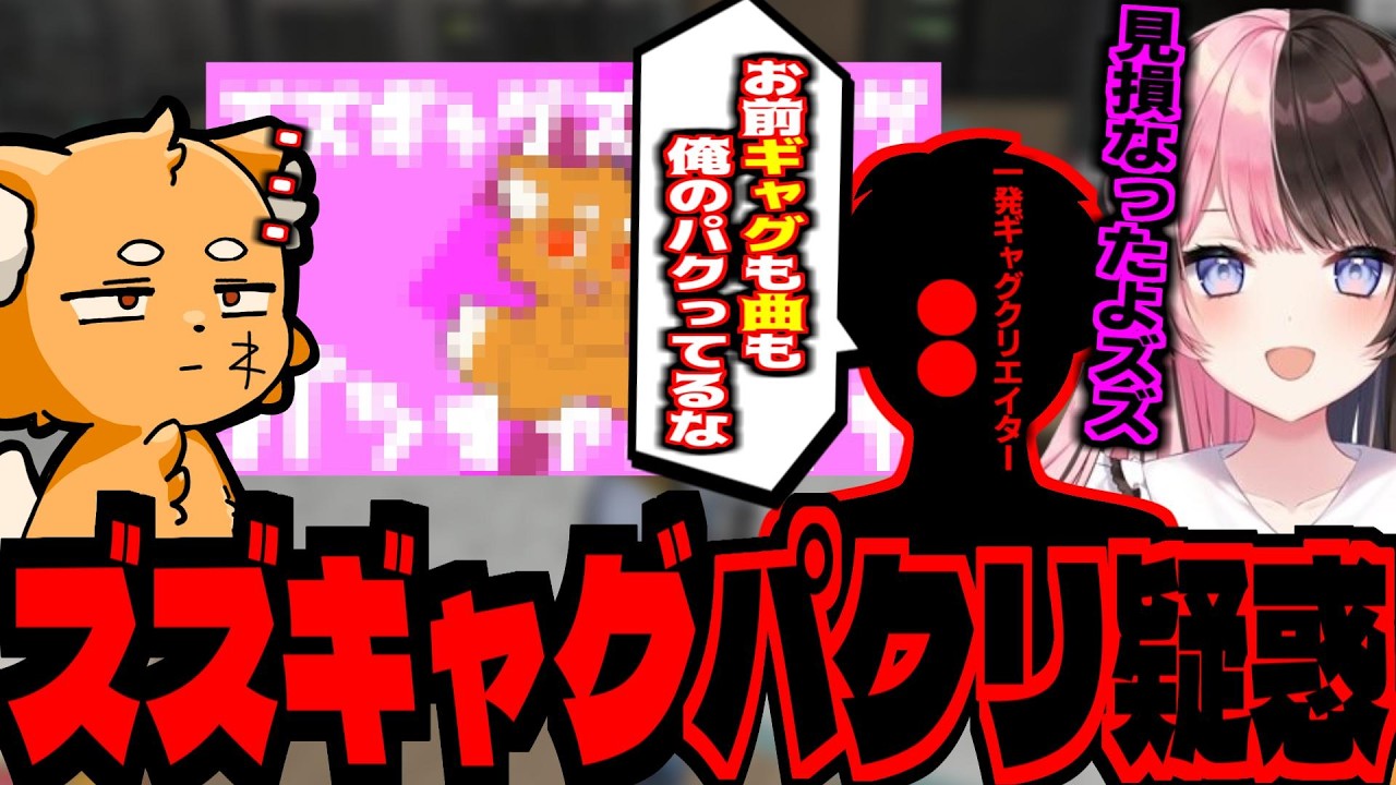 【ズズギャグパクリ疑惑】ズズギャグガチャやズズギャグのパクり元が発覚してひなーのに失望される【 ズズ 花芽すみれ 橘ひなの MARUTAKE アンダーバー 】 #newtown #gta5