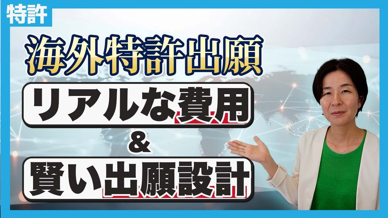 【海外特許】リアルな費用と賢い出願設計教えます！