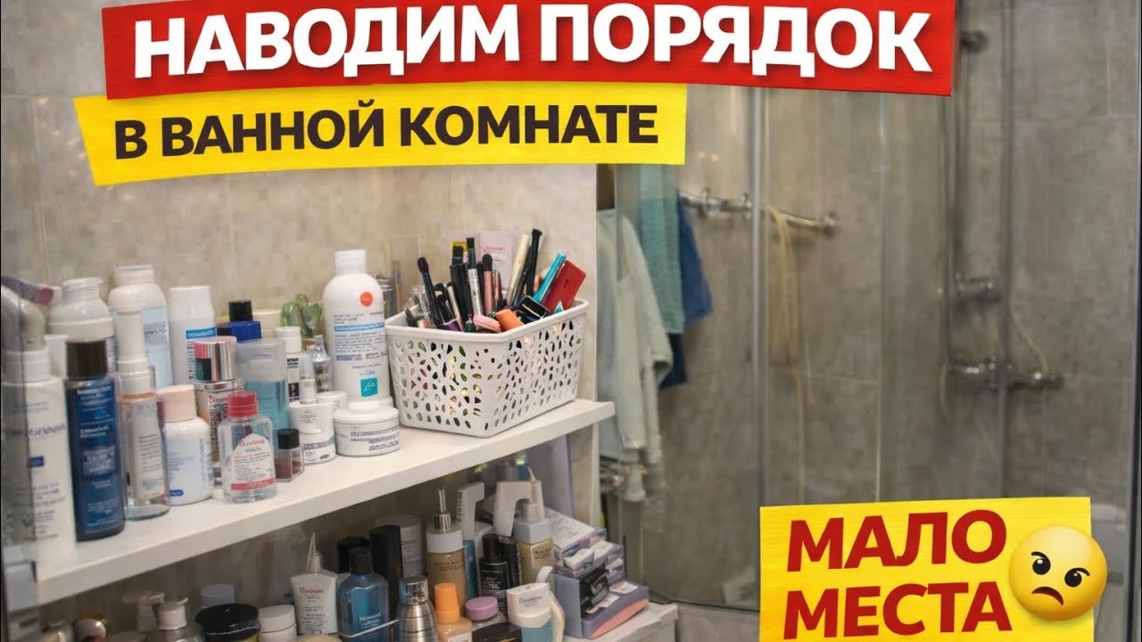 Навожу порядок в ванной | Косметики больше, чем места 😅 #уборка #косметика #homevlog 