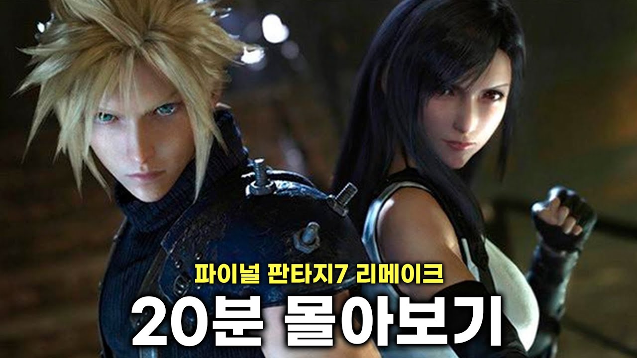 [파판7 리메이크 요약] 그시절 남자들 울게 만든 최고의 판타지