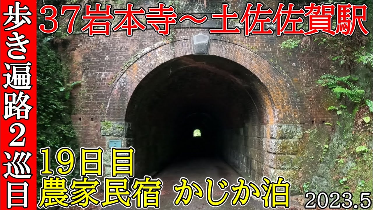 【２巡目歩きお遍路19日目】37岩本寺～土佐佐賀駅 四国八十八カ所巡礼(農家民宿かじか泊)Shikoku Pilgrimage Ohenro