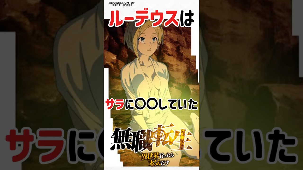 【無職転生】ルーデウスはサラに〇〇していていた！？