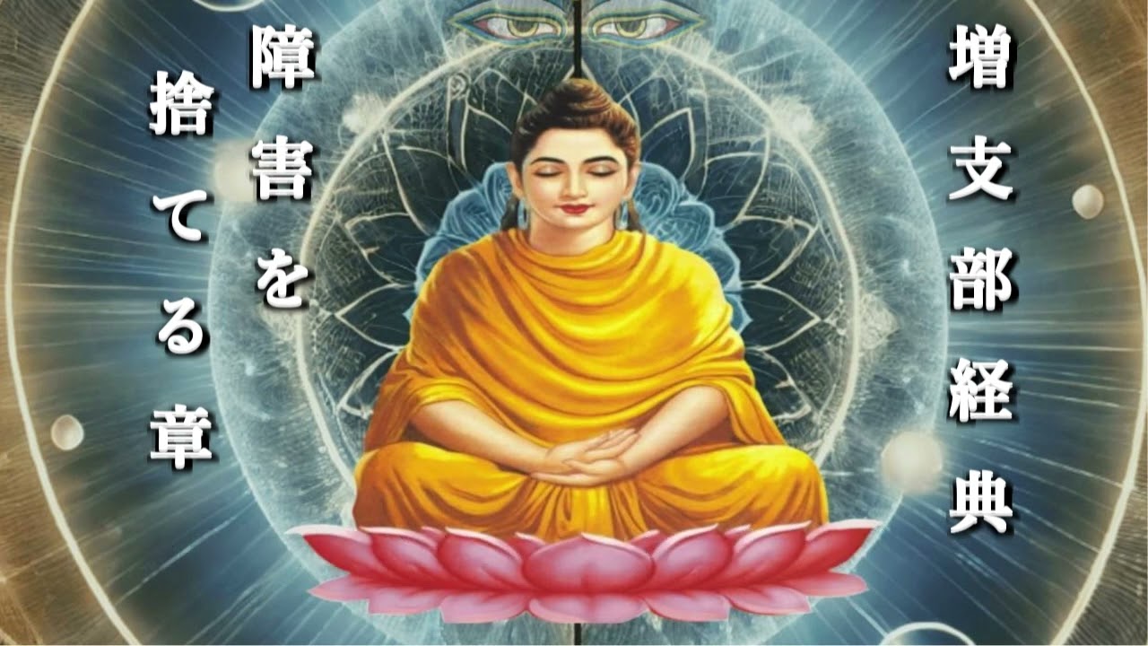 仏教経典朗読｜障害を捨てる章（Nīvaraṇappahānavaggo）【心を清める道】五つの障害とその克服｜増支部経典