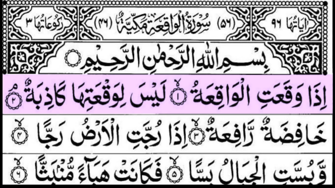 Surah Al Waqiah ( سورہ الواقعہ ) Relaxing Quran Tilawat | Heart Touching Tilawat OF surah Waqiah 