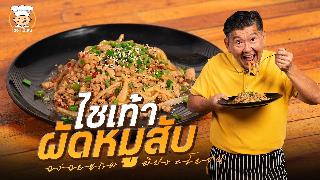 ไชเท้าผัดหมูสับ อร่อยแถมมีประโยชน์