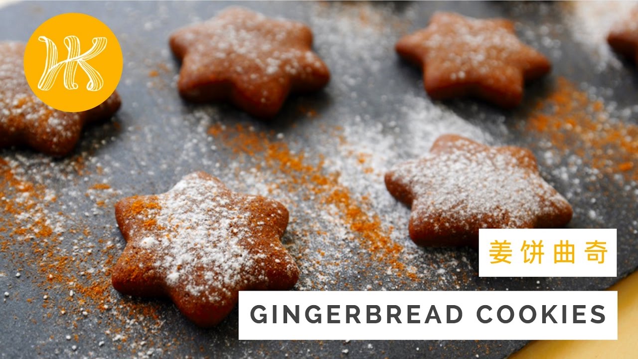 Gingerbread Cookies Recipe 姜饼曲奇 | Huang Kitchen