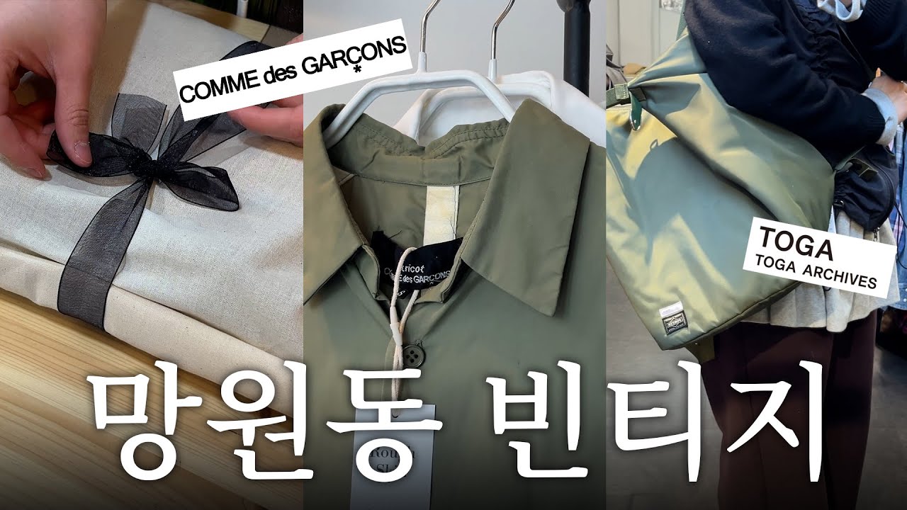 망원동 쇼핑브이로그 | 나만 알고 싶은 빈티지샵 모음 | 꼼데가르송 여기서 사세요