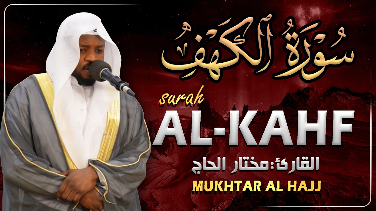 Surah Al Kahfi Syekh Mukhtar Al Hajj | Bacaan Al Quran Paling Merdu | سورة الكهف