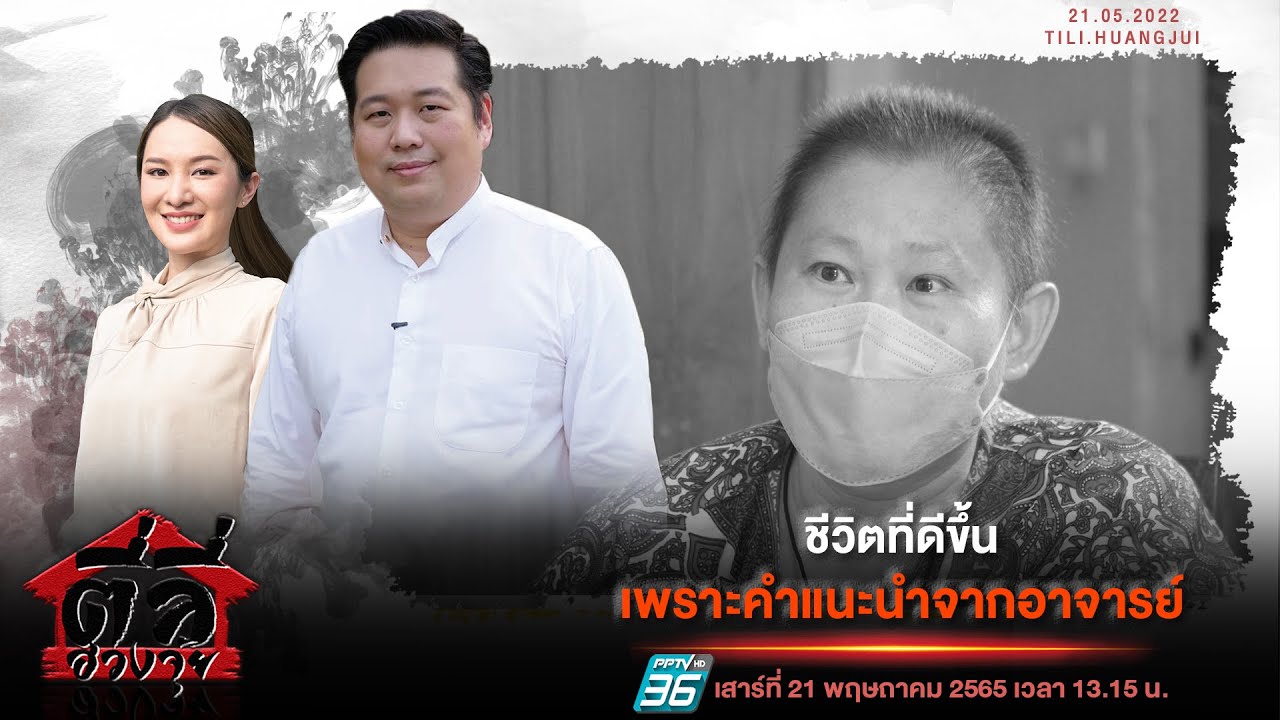 รายการตี่ลี่ฮวงจุ้ย EP56 : ชีวิตที่ดีขึ้น เพราะคำแนะนำจากอาจารย์