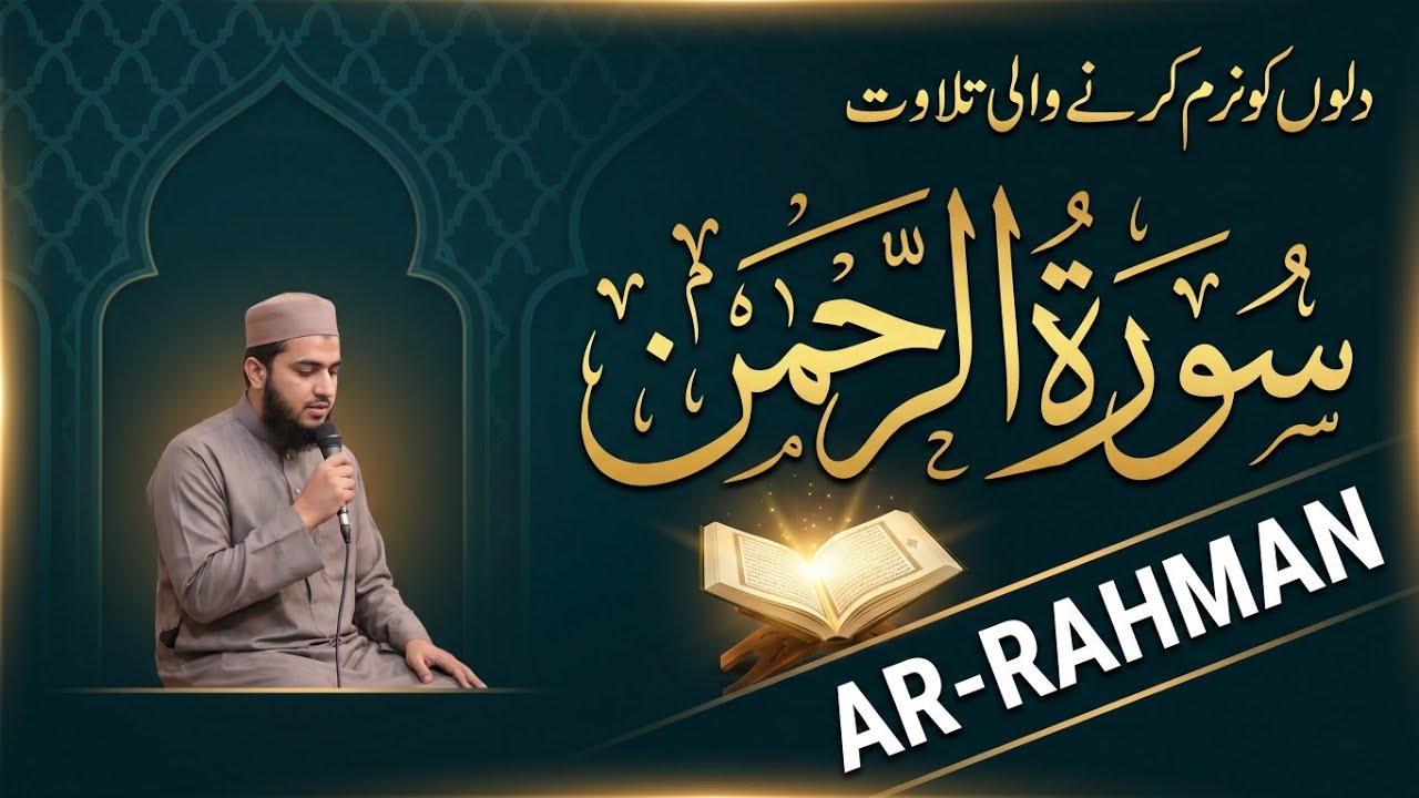 Surah Al Rahman Qari Abdul Basit Abdul Samad | Epi 093 | Surah Al Rehman | Cure For All Sickness