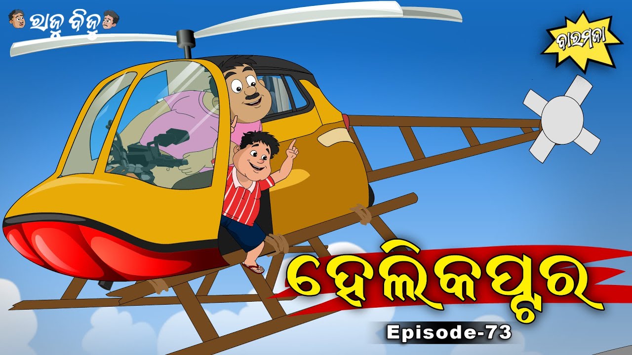 Raju Biju # 73 : ହେଲିକପ୍ଟର | Helicoptor | Baramaja | Odia Cartoon | Comedy Video