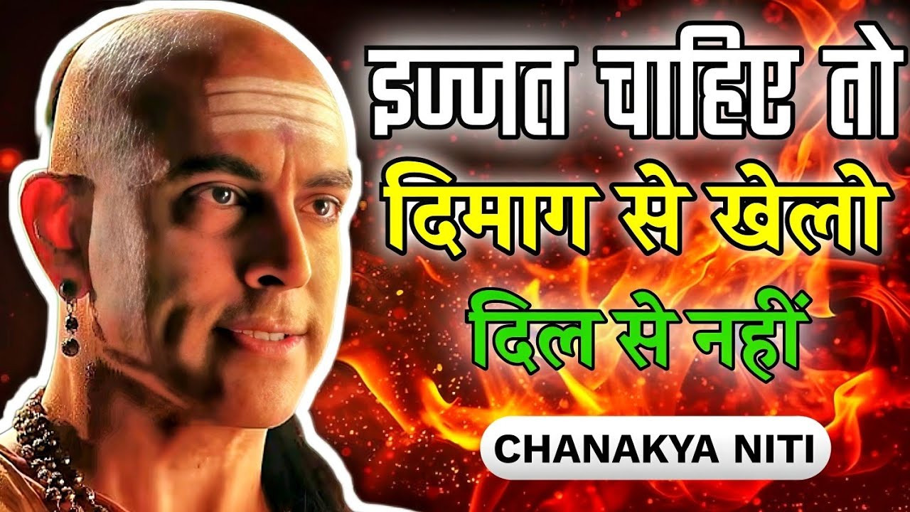 इज्जत पाने के 7 आसान तरीके: चाणक्या की सलाह 🔥🔥