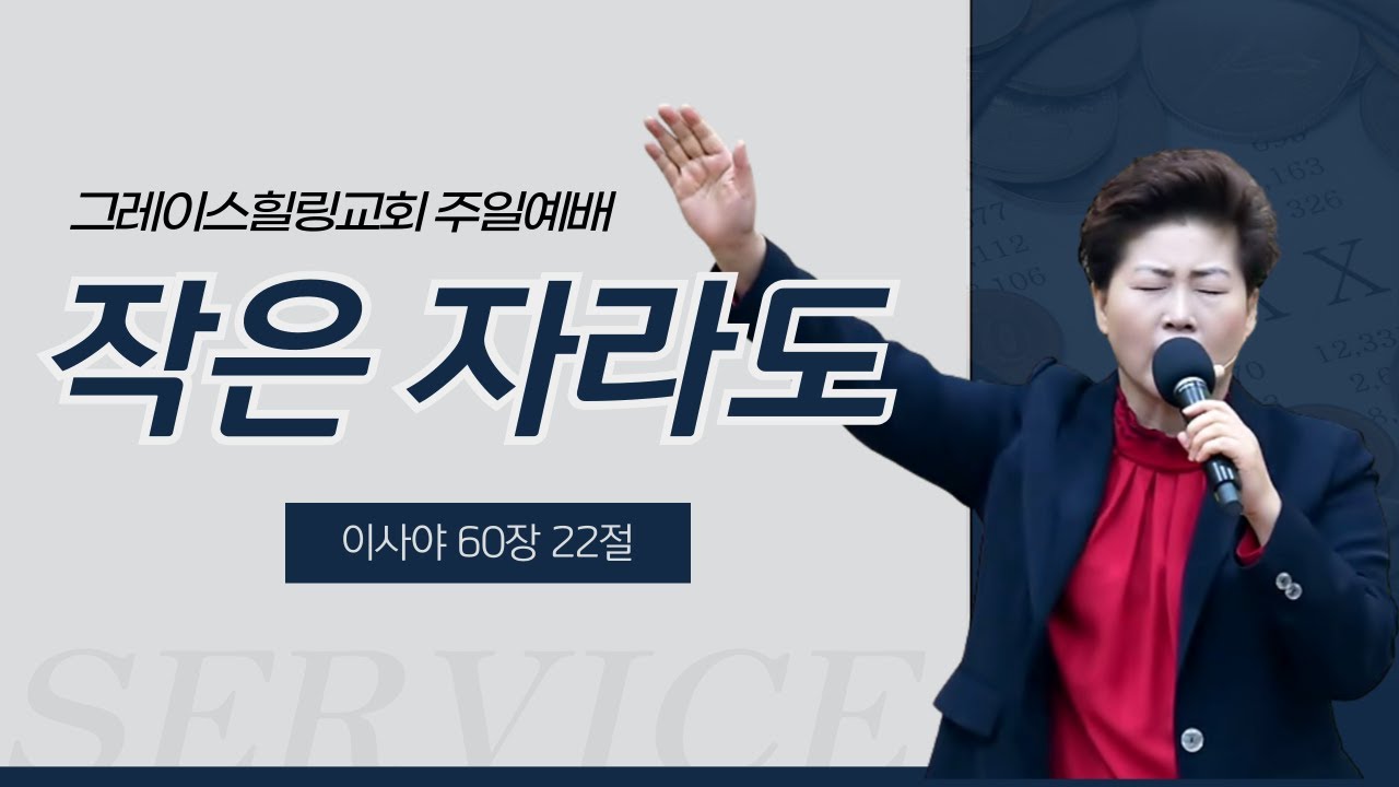 주일예배 | 작은 자라도(사60:22) 김록이목사 26.1.18 오전10시30분 #그레이스힐링교회 #실시간예배 #양평힐링기도원