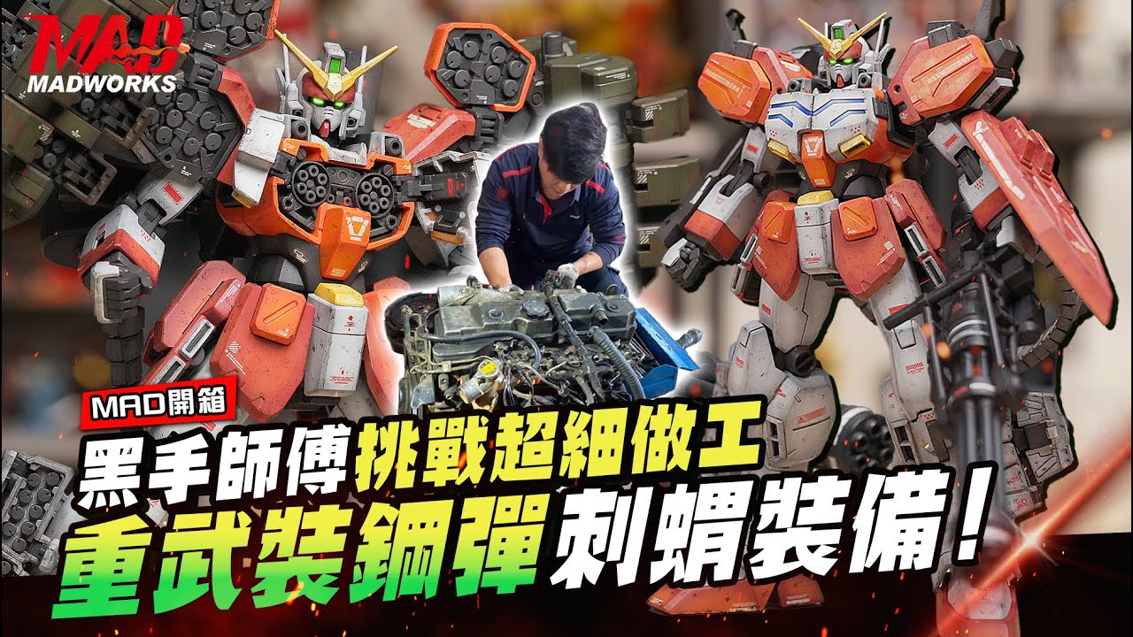 MAD開箱-黑手師傅挑戰超細做工！兩週特訓做出MG 1/100 重武裝鋼彈EW（刺蝟裝備）!  #gundam #新機動戰紀鋼彈W #heavyarms