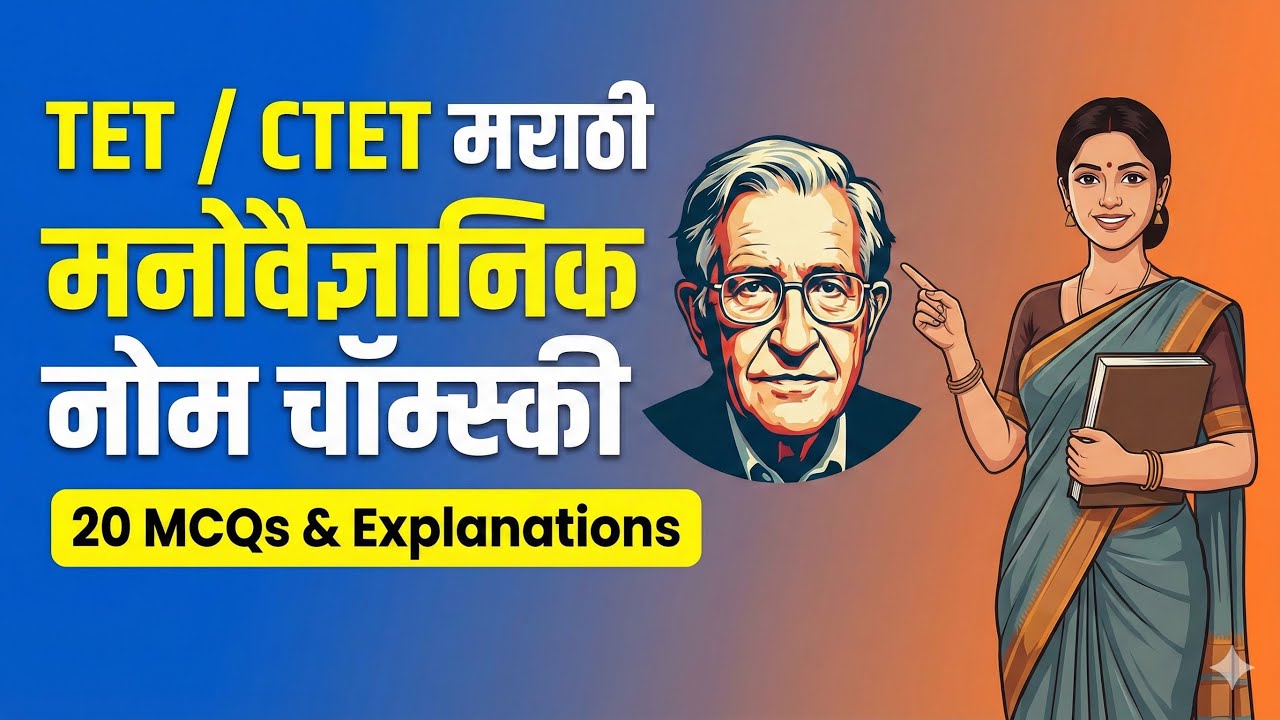 CTET/TET 2026 | नोम चॉम्स्की भाषाविकास सिद्धांत 20 MCQ मराठी | CDP Pedagogy 