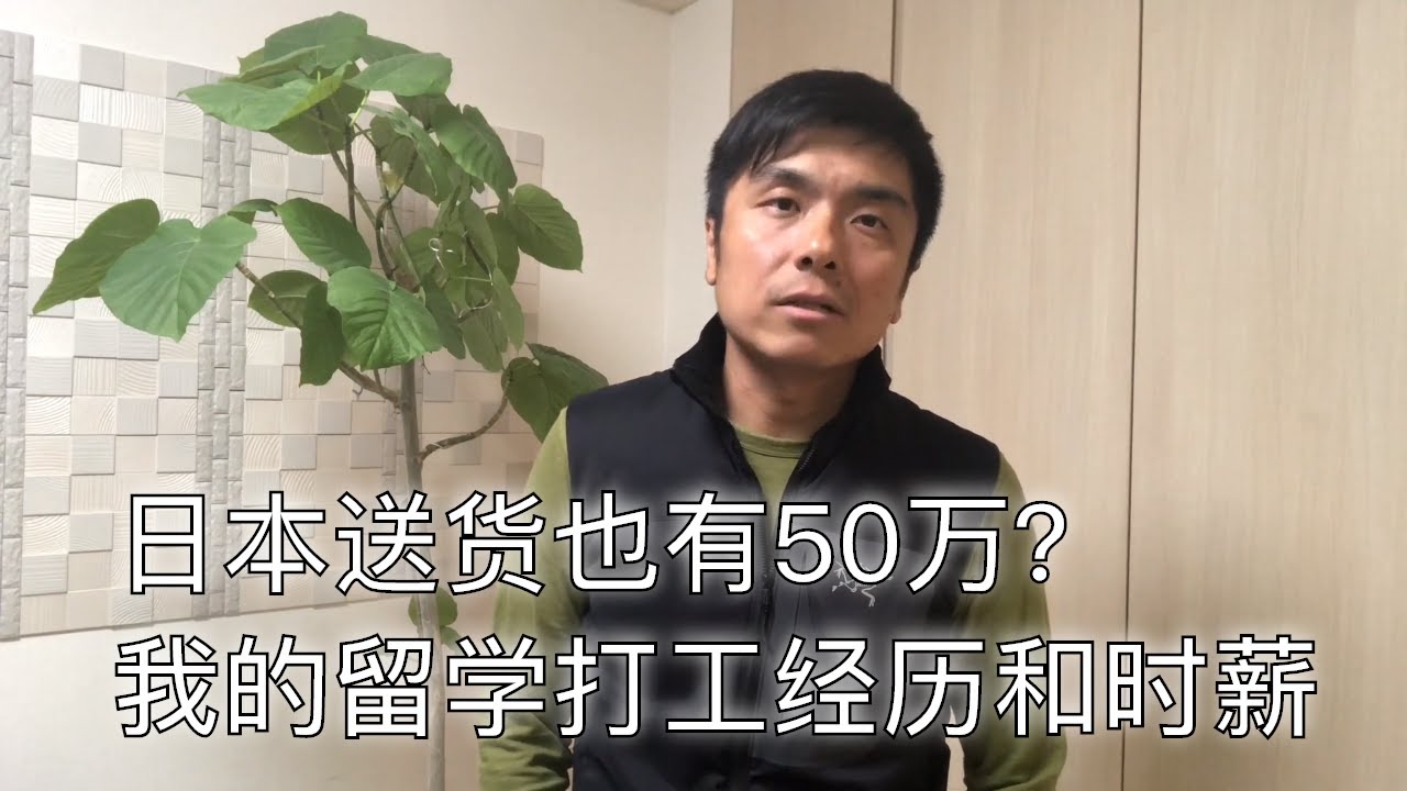 日本移民|我曾经在日本留学打工的经历和时给，现在来日本打工能赚多少钱。送货司机每月也能赚50万是不是真的？