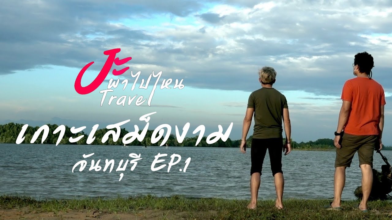 เกาะเสม็ดงาม จันทบุรี | แบกเป้เที่ยว | Jะพาไปไหน | EP1