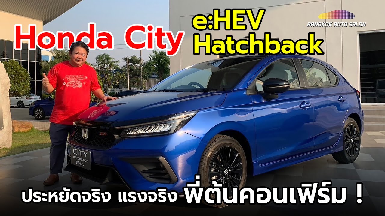 ลองแล้ว Honda City Hatchback e:HEV ประหยัดจริง แรงจริง!!
