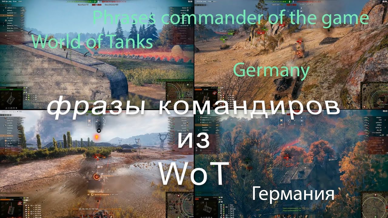 Фразы командира из WoT. Германия. Phrases commander of the game WoT. Germany.
