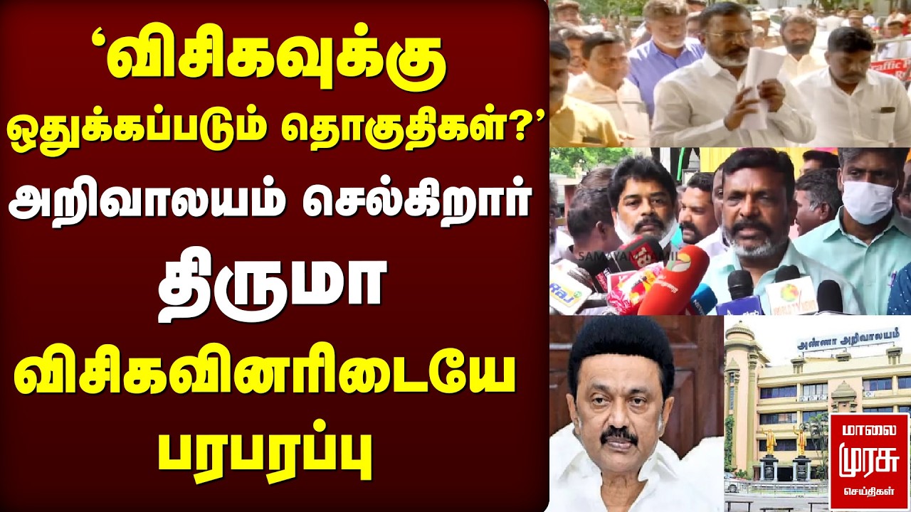 'VCK-வுக்கு ஒதுக்கப்படும் தொகுதிகள்?' | அறிவாலயம் செல்கிறார் Thiruma | DMK | Election News