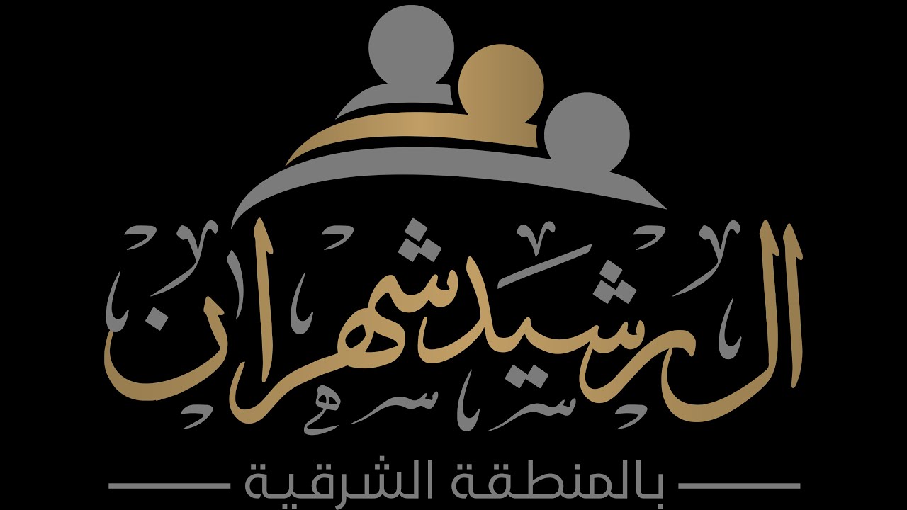 الحفل الكامل  20 أكتوبر 2023 - ملتقى آل رشيد شهران بالمنطقة الشرقية