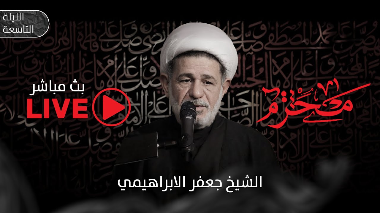 بث مباشر محاضرة | الشيخ جعفر الابراهيمي | الليلة التاسعة من محرم الحرام 1446 هـ