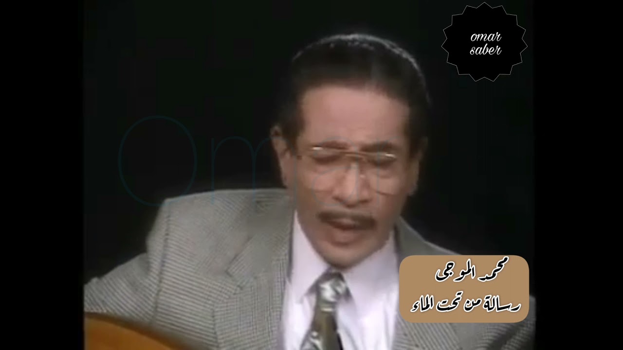 محمد الموجى -رسالة من تحت الماء 