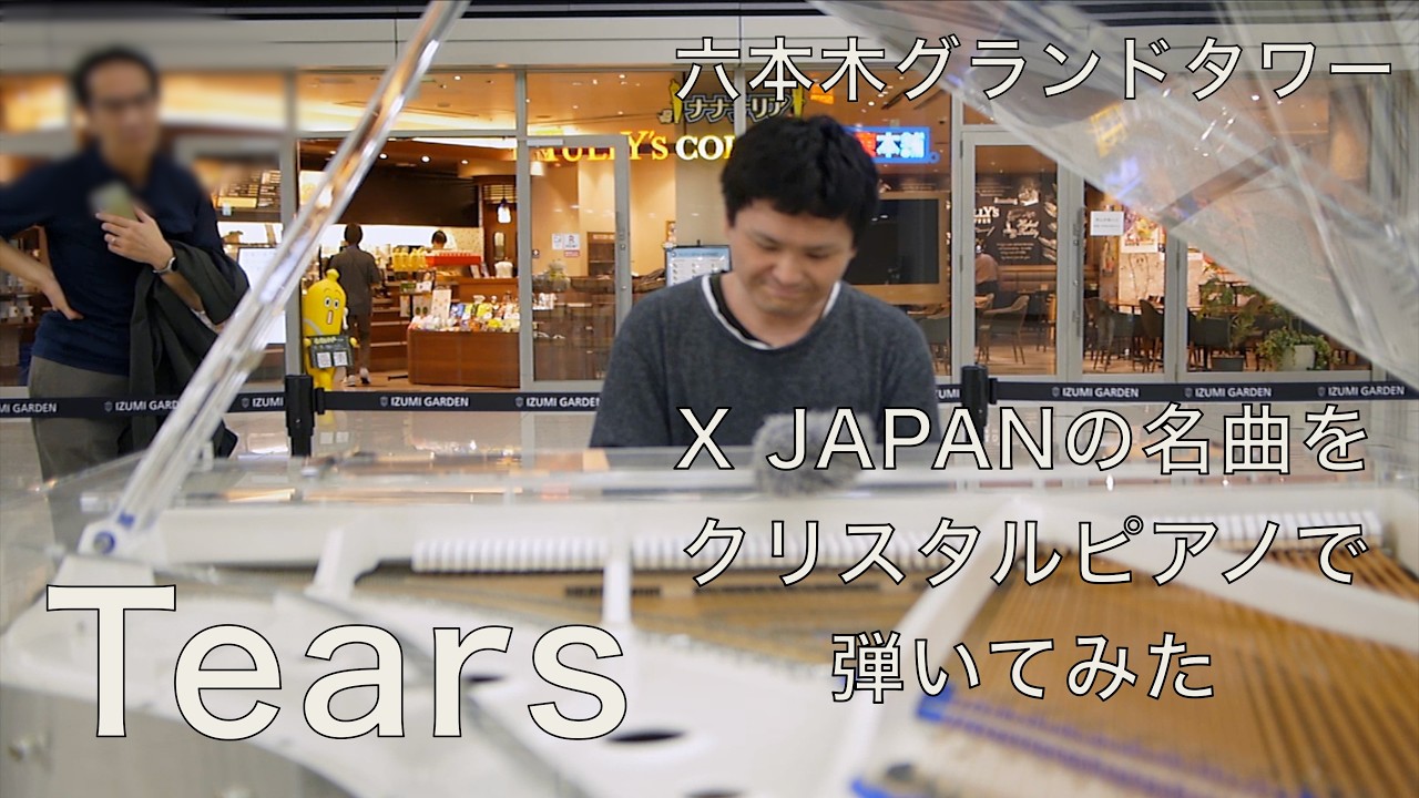 クリスタルピアノでXの名曲「Tears」【六本木グランドタワー】【X JAPAN】
