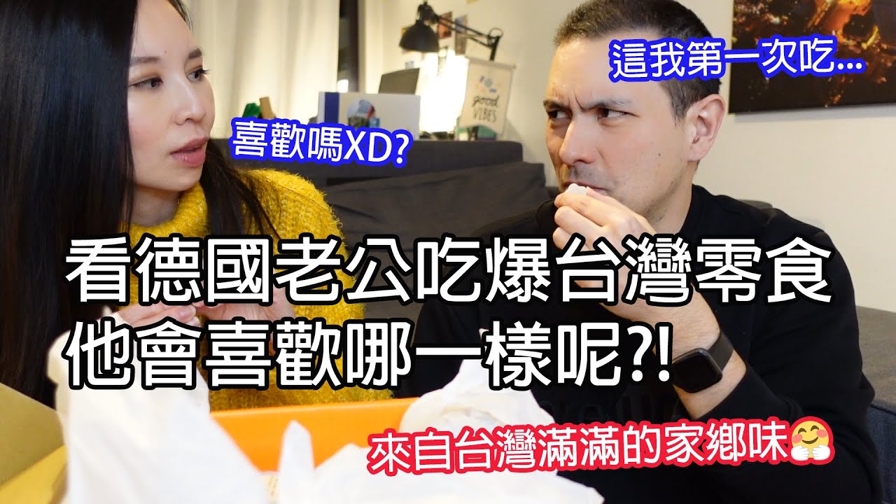 來自台灣的包裏滿滿的家鄉味！看德國老公吃爆台灣零食和拌麵！他會喜歡哪一樣?! ft.Boxiefood家箱