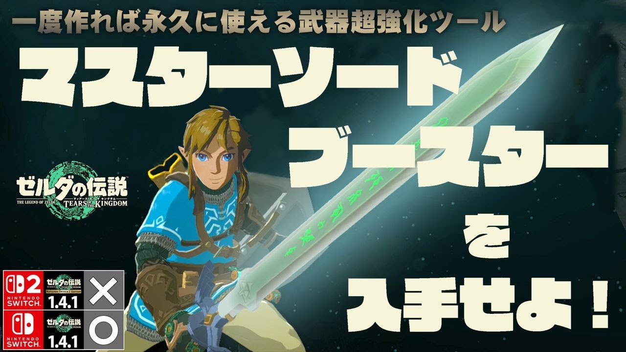 マスターソードブースターを手に入れろ！【ティアキン】