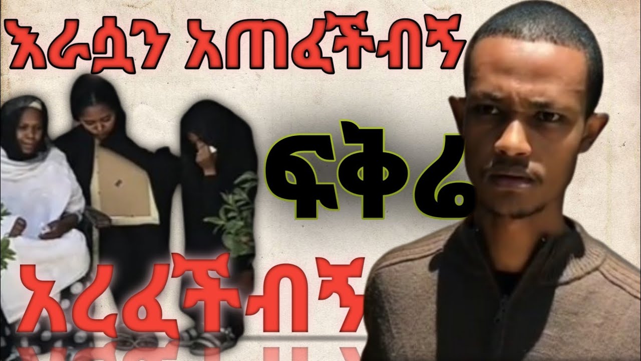 አይዘዋቹ የሚላቸው ተጠፍቶ እንደ ቀልድ ለጠፉት
