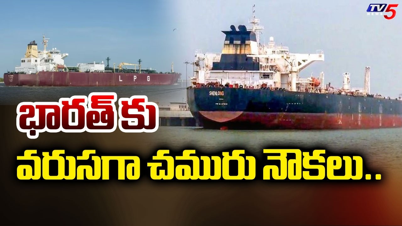 భారత్ కు చమురు నౌకలు..80,800 Metric Ton Jag Laadki Oil Tanker To Safely Reaches India | TV5 News